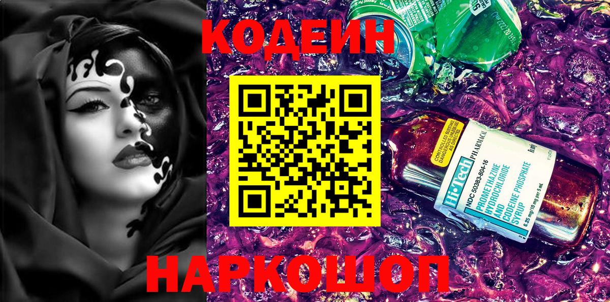 Ставрополь  Кодеин Purple Drank  Вход с VPN 