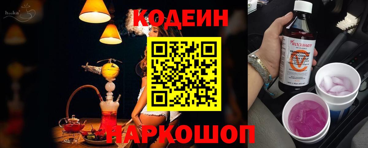 Кодеин Purple Drank Ставрополь